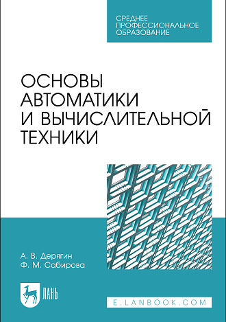 Основы автоматики и вычислительной техники, Дерягин А. В., Сабирова Ф. М., Издательство Лань.