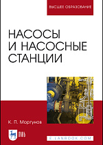 Насосы и насосные станции, Моргунов К. П., Издательство Лань.