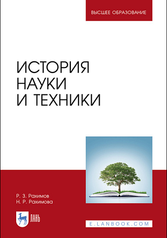 История науки и техники, Рахимов Р. З., Рахимова Н. Р., Издательство Лань.