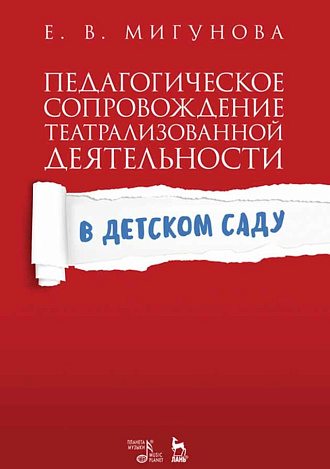 Педагогическое сопровождение театрализованной деятельности в детском саду., Мигунова Е.В., Издательство Лань.