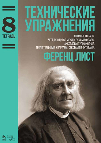 Технические упражнения. Ломаные октавы. Чередующиеся между руками октавы. Аккордовые упражнения. Трели терциями, квартами, секстами и октавами. (Тетра., Лист Ф., Издательство Лань.