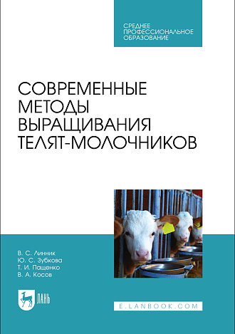 Современные методы выращивания телят-молочников, Линник В. С., Зубкова Ю. С., Пащенко Т. И., Косов В. А., Издательство Лань.