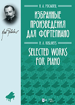 Избранные произведения для фортепиано