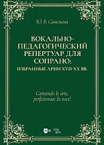 Вокально-педагогический репертуар для сопрано: избранные арии XVII–XX вв.