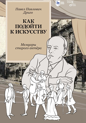 Как подойти к искусству. Мемуары старого актёра