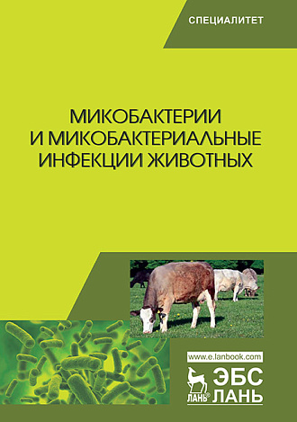 Микобактерии и микобактериальные инфекции животных, Гулюкин М.И., Клименко А.И., Овдиенко Н.П., Хабузов И.П., Найманов А.Х., Василенко В.Н., Лодянов В.В., Издательство Лань.