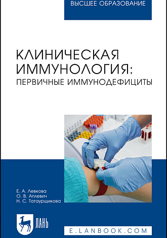 Клиническая иммунология: первичные иммунодефициты, Левкова Е. А., Аплевич О. В., Татаурщикова Н. С., Издательство Лань.