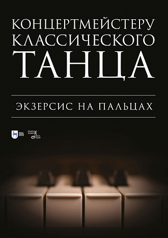 Концертмейстеру классического танца. Экзерсис на пальцах, Макаркина Н.В., Издательство Лань.