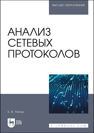 Анализ сетевых протоколов , Попов К. В., Издательство Лань.