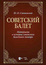 Советский балет. Материалы к истории советского балетного театра