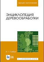 Энциклопедия деревообработки, Глебов И. Т., Издательство Лань.