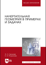 Начертательная геометрия в примерах и задачах, Леонова О.Н. , Разумнова Е.А., Издательство Лань.
