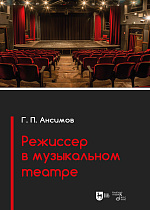 Режиссер в музыкальном театре