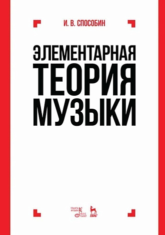 Элементарная теория музыки