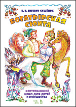 Фортепианный цикл для детей и юношества «Богатырская сюита»., Гигевич-Сущёнок Е.В., Издательство Лань.