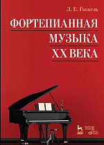Фортепианная музыка XX века., Гаккель Л.Е., Издательство Лань.