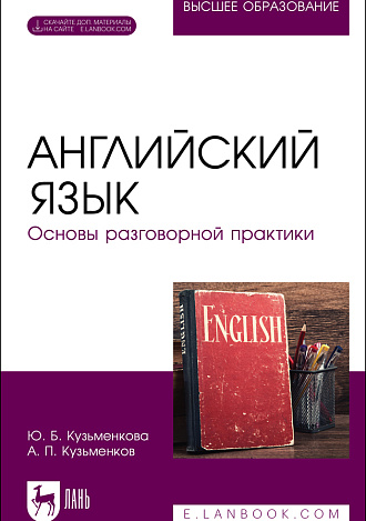 Английский язык. Основы разговорной практики, Кузьменкова Ю. Б., Кузьменков А. П., Издательство Лань.