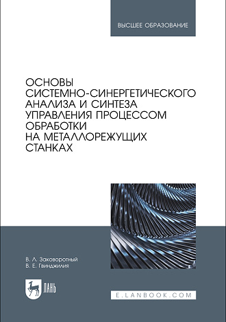 Основы системно-синергетического анализа и синтеза управления процессом обработки на металлорежущих станках, Заковоротный В. Л., Гвинджилия В. Е., Издательство Лань.