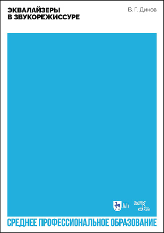 Эквалайзеры в звукорежиссуре