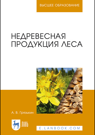 Недревесная продукция леса, Грязькин А. В., Издательство Лань.