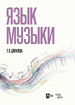 Язык музыки