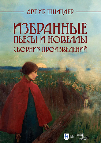 Избранные пьесы и новеллы