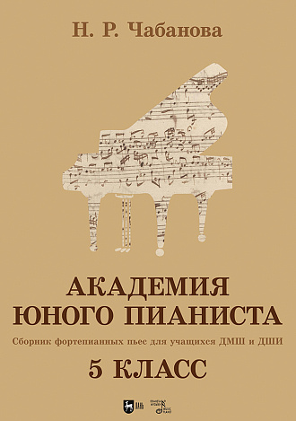 Академия юного пианиста. Сборник фортепианных пьес для учащихся ДМШ и ДШИ. 5 класс