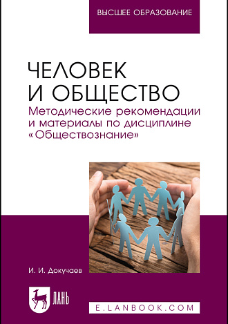 Человек и общество. Методические рекомендации и материалы по дисциплине «Обществознание», Докучаев И. И., Издательство Лань.