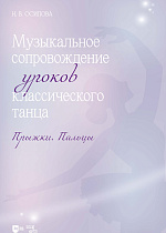 Музыкальное сопровождение уроков классического танца. Прыжки. Пальцы