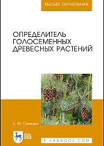 Определитель голосеменных древесных растений, Синицын Е. М., Издательство Лань.