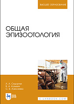 Общая эпизоотология, Сидорчук А.А., Кузьмин В.А., Алексеева С. В., Издательство Лань.
