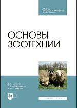 Основы зоотехнии, Смакуев Д. Р., Абдулхаликов Р. З., Шевхужев А. Ф., Издательство Лань.