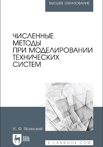 Численные методы при моделировании технических систем, Ясинский И. Ф., Издательство Лань.