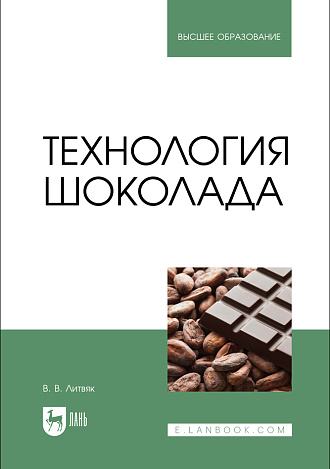 Технология шоколада, Литвяк В. В., Издательство Лань.