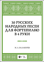 30 русских народных песен для фортепиано в 4 руки