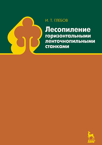 Лесопиление горизонтальными ленточнопильными станками, Глебов И.Т., Издательство Лань.