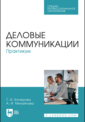 Деловые коммуникации. Практикум, Бочарова Т. И., Михайлова А. И., Издательство Лань.