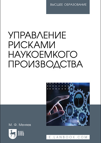 Управление рисками наукоемкого производства, Меняев М. Ф., Издательство Лань.