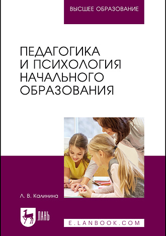 Педагогика и психология начального образования, Калинина Л. В., Издательство Лань.