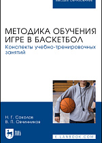 Методика обучения игре в баскетбол. Конспекты учебно-тренировочных занятий, Соколов Н. Г., Овчинников В. П., Издательство Лань.