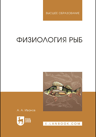 Физиология рыб, Иванов А.А., Издательство Лань.