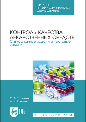 Контроль качества лекарственных средств. Ситуационные задачи и тестовые задания, Тринеева О. В., Сливкин А. И., Издательство Лань.