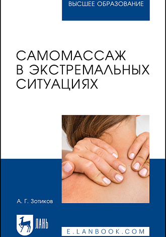 Самомассаж в экстремальных ситуациях, Зотиков А. Г., Издательство Лань.