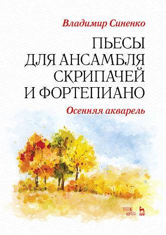 Пьесы для ансамбля скрипачей и фортепиано. «Осенняя акварель»., Синенко В.И., Издательство Лань.