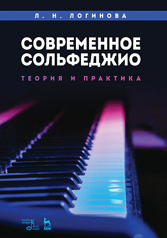 Современное сольфеджио: теория и практика., Логинова Л.Н., Издательство Лань.