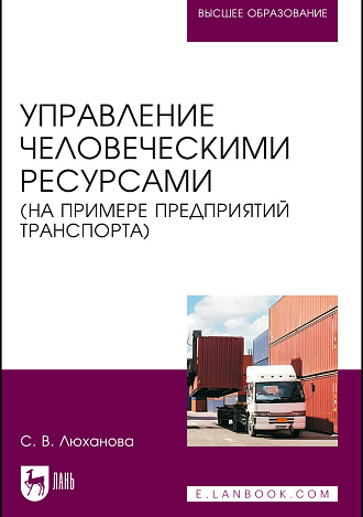 Управление человеческими ресурсами (на примере предприятий транспорта), Люханова С. В., Издательство Лань.