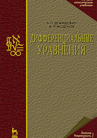 Дифференциальные уравнения, Демидович Б.П., Моденов В.П., Издательство Лань.