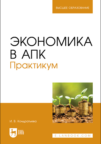 Экономика в АПК. Практикум, Кондратьева И. В., Издательство Лань.