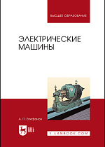 Электрические машины, Епифанов А. П., Издательство Лань.
