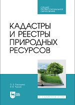 Кадастры и реестры природных ресурсов, Бородина О. Б., Чуксин И. В., Издательство Лань.